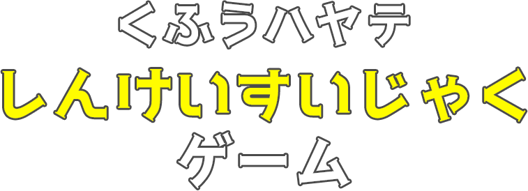 くふうハヤテしんけいすじゃくゲーム