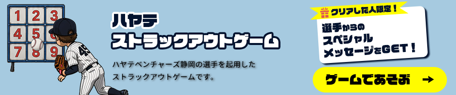 ストラックアウトゲーム