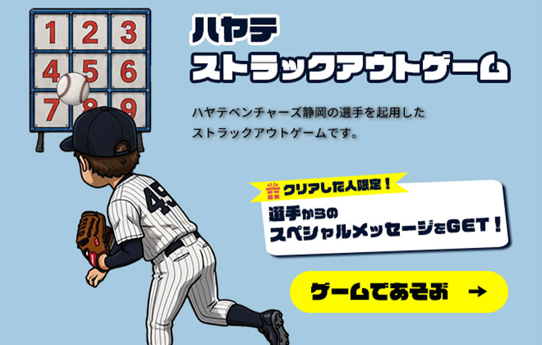 ハヤテ　ストラックアウトゲーム