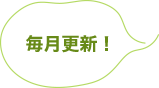 毎月更新